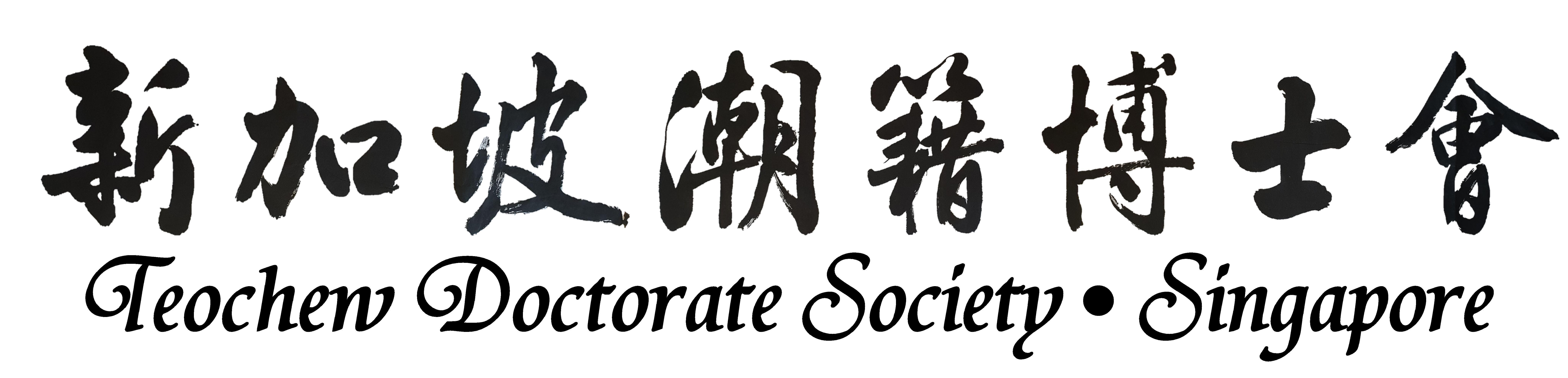 Teochew Doctorate Society, Singapore